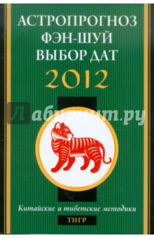 Астропрогноз, фэн-шуй, выбор дат. 2012 год. Тигр. Китайские и тибетские методики