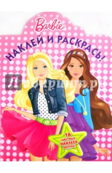 Наклей и раскрась "Барби" (№ 1163)