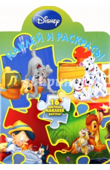 Наклей и раскрась "Герои Диснея" (№ 11107)