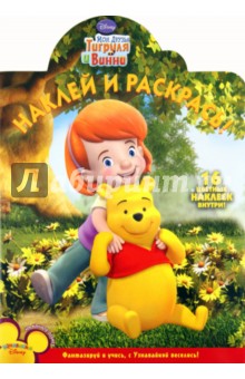 Наклей и раскрась "Мои друзья Тигруля и Винни" (№ 11116)