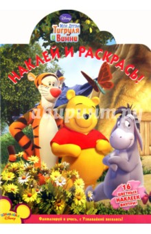 Наклей и раскрась "Мои друзья Тигруля и Винни" (№ 11117)