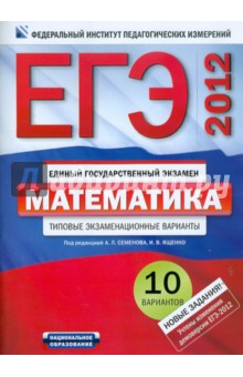 ЕГЭ-2012. Математика: типовые экзаменационные варианты. 10 вариантов
