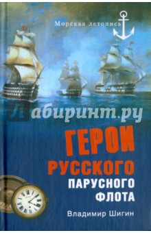 Герои русского парусного флота