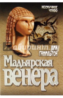 Мадьярская венера