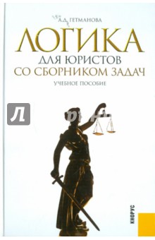 Логика для юристов. Со сборником задач. Учебное пособие