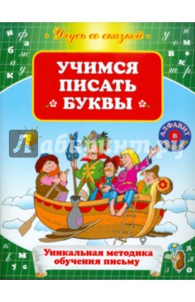 Учимся писать буквы