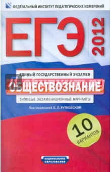 ЕГЭ-2012. Обществознание. Типовые экзаменационные варианты. 10 вариантов