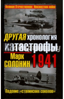 ДРУГАЯ хронология катастрофы 1941. Падение "сталинских соколов"