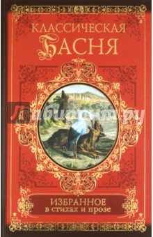Классическая басня. Избранное в стихах и прозе