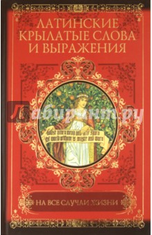 Латинские крылатые слова и выражения на все случаи