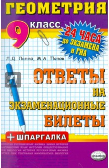 Геометрия. Ответы на экзаменационные билеты. 9 класс