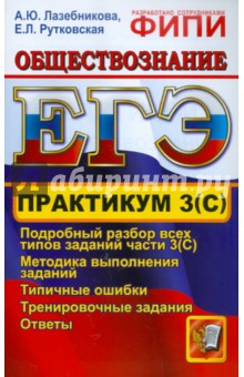 ЕГЭ. Практикум по обществознанию: подготовка к выполнению части 3(С)