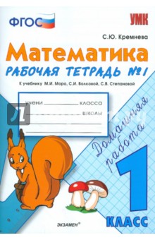 Математика. 1 класс. Рабочая тетрадь №1 к учебнику М.И. Моро и др. ФГОС