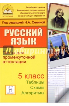 Русский язык. 5 класс. Тесты для промежуточной аттестации