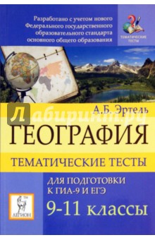 География. Тематические тесты для подготовки к ЕГЭ и ГИА. 9-11 классы