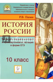 История России. 10 класс. Тесты для текущего контроля и промежуточной аттестации в форме ЕГЭ