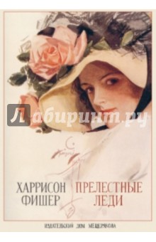 Прелестные леди. Харрисон Фишер. На почтовых открытках