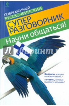 Начни общаться! Современный русско-финский суперразговорник