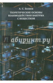 Теоретические основы взаимодействия вакуума с веществом: Монография