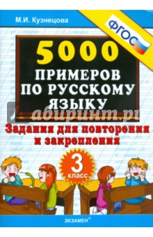 5000 примеров по русскому языку. Задания для повторения и закрепления. 3 класс. ФГОС