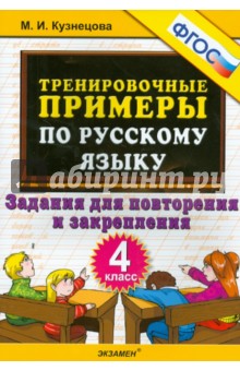 Тренировочные примеры по русскому языку. Задания для повторения и закрепления. 4 класс. ФГОС