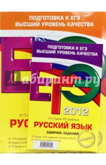 ЕГЭ-2012. Русский язык. Подготовка к ЕГЭ (комплект из 3-х книг)