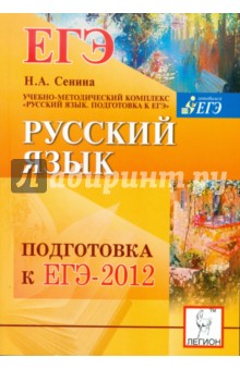 Русский язык. Подготовка к ЕГЭ-2012