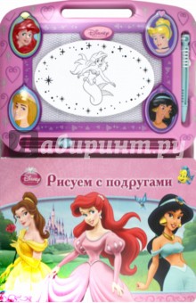 Рисуем с подругами. Принцессы. Книга с волшебной доской