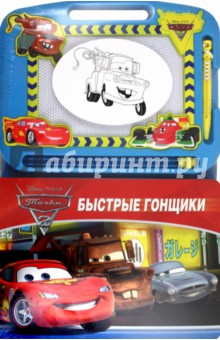 Быстрые гонщики. Тачки 2. Книги с волшебной доской