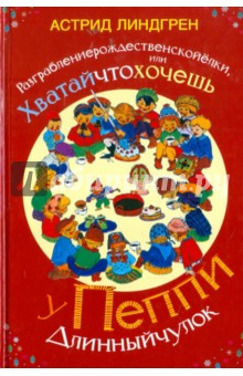 Разграблениерождественскойёлки,или хватайчтохочешь у Пеппи длинный чулок