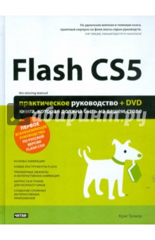 Flash CS5. Практическое руководство +DVD