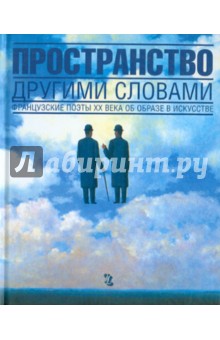 Пространство другими словами. Французские поэты ХХ века об образе в искусстве