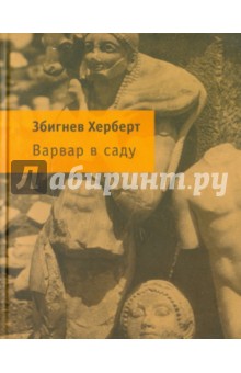 Варвар в саду