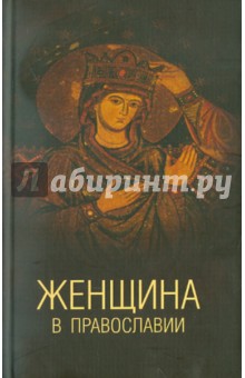 Женщина в православии. Церковное право и российская практика