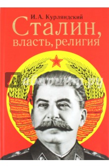 Сталин, власть, религия (религиозный и церковный факторы во внутренней политике советского государ.)