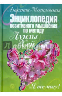 Я все могу! Энциклопедия позитивного мышления по методу Луизы Хей