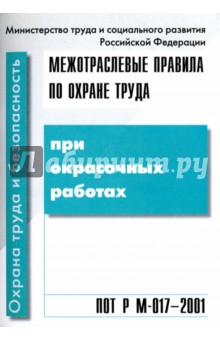 Межотраслевые правила по охране труда при окрасочных работах. ПОТ Р М-017-2001