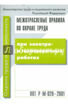 Межотраслевые правила по охране труда при электро- и газосварочных работах. ПОТ Р М-020-2001