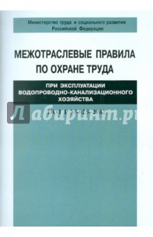Межотраслевые правила по охране труда при эксплуатации водопроводно-канализ. хоз. ПОТ Р М-025-2002