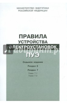 Правила устройства электроустановок. Раздел 6. Электрическое освещение...