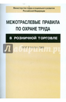 Межотраслевые правила по охране труда в розничной торговле ПОТ Р М-014-2000