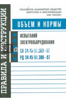 Объем и нормы испытаний электрооборудования СО 34.45-51.300-97 РД 34.45-51.300-97