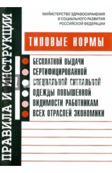 Типовые нормы бесплатной выдачи сертифицированной специальной сигнальной одежды повышенной видимости