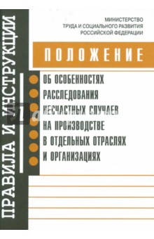 Положение об особенностях расследования несчастных случаев на производстве в отдельных отраслях