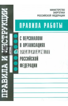 Правила работы с персоналом в организациях электроэнергетики РФ
