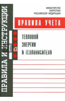 Правила учета тепловой энергии и теплоносителя