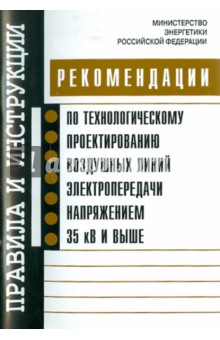 Рекомендации по технологическому проектированию воздушных линий электропередачи напряжением 35 кВ