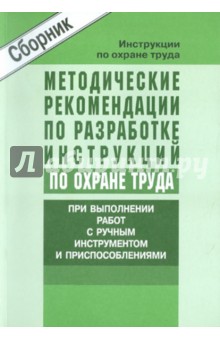 Методические рекомендации по разработке инструкций  по охране труда для работ с ручным  инструментом