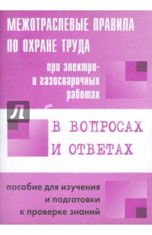 Межотраслевые правила по охране труда при электро- и газосварочных работах в вопросах и ответах