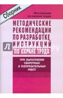 Методические рекомендации по разработке инструкций по охране труда при выполнении сварочных работ